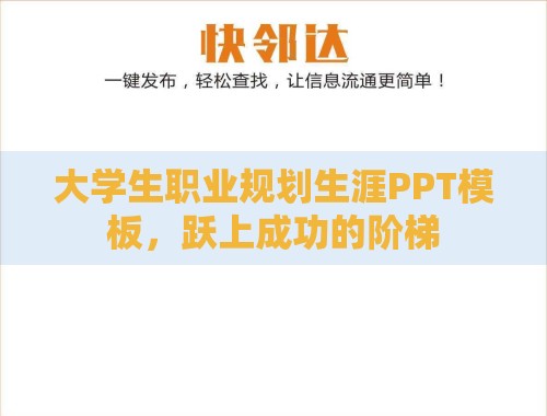 大学生职业规划生涯PPT模板,跃上成功的阶梯 大学生职业规划生涯PPT模板,跃上成功的阶梯