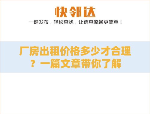 厂房出租价格多少才合理?一篇文章带你了解 厂房出租价格多少才合理?一篇文章带你了解