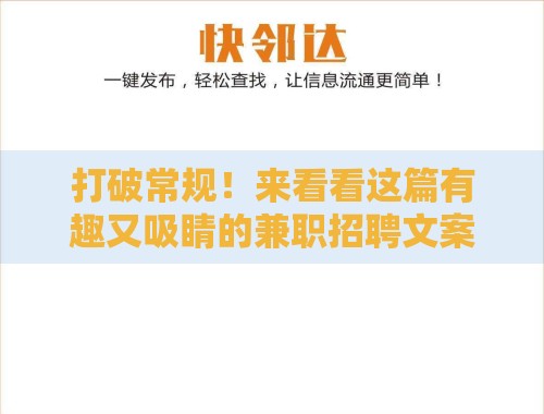 打破常规!来看看这篇有趣又吸睛的兼职招聘文案怎么写 打破常规!来看看这篇有趣又吸睛的兼职招聘文案怎么写