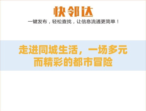 走进同城生活,一场多元而精彩的都市冒险 走进同城生活,一场多元而精彩的都市冒险