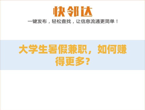 大学生暑假兼职,如何赚得更多? 大学生暑假兼职,如何赚得更多?