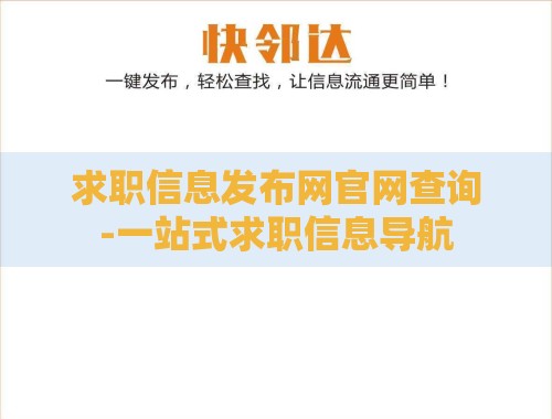 求职信息发布网官网查询-一站式求职信息导航 求职信息发布网官网查询-一站式求职信息导航