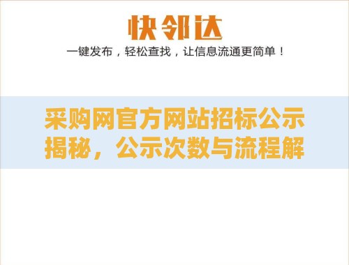 采购网官方网站招标公示揭秘,公示次数与流程解析 采购网官方网站招标公示揭秘,公示次数与流程解析