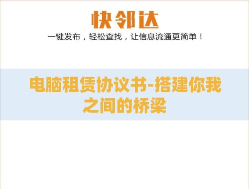 电脑租赁协议书-搭建你我之间的桥梁 电脑租赁协议书-搭建你我之间的桥梁