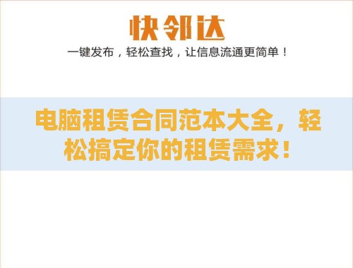 电脑租赁合同范本大全,轻松搞定你的租赁需求! 电脑租赁合同范本大全,轻松搞定你的租赁需求!