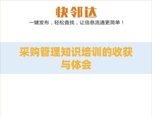 采购管理知识培训的收获与体会 采购管理知识培训的收获与体会
