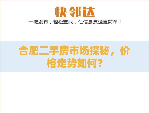 合肥二手房市场探秘,价格走势如何? 合肥二手房市场探秘,价格走势如何?