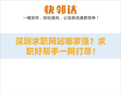 深圳求职网站哪家强?求职好帮手一网打尽! 深圳求职网站哪家强?求职好帮手一网打尽!