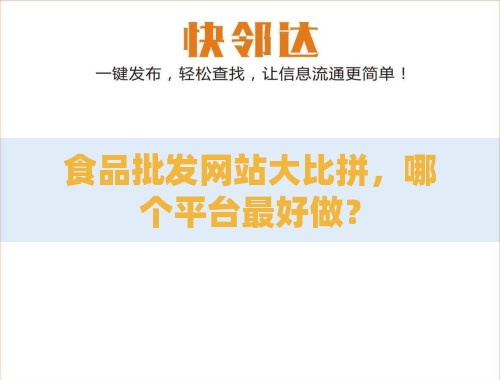 食品批发网站大比拼，哪个平台最好做？