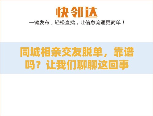同城相亲交友脱单,靠谱吗?让我们聊聊这回事 同城相亲交友脱单,靠谱吗?让我们聊聊这回事