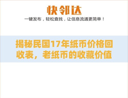 揭秘民国17年纸币价格回收表,老纸币的收藏价值与市场动态 揭秘民国17年纸币价格回收表,老纸币的收藏价值与市场动态