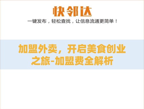 加盟外卖,开启美食创业之旅-加盟费全解析 加盟外卖,开启美食创业之旅-加盟费全解析