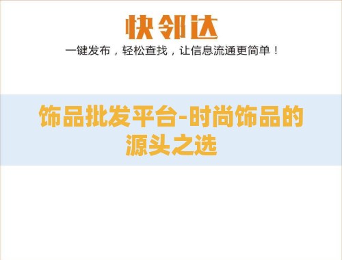 饰品批发平台-时尚饰品的源头之选 饰品批发平台-时尚饰品的源头之选