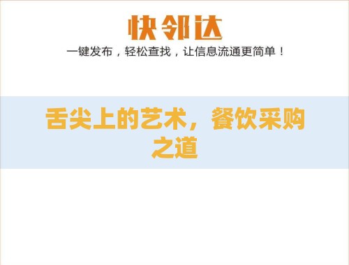 舌尖上的艺术,餐饮采购之道 舌尖上的艺术,餐饮采购之道