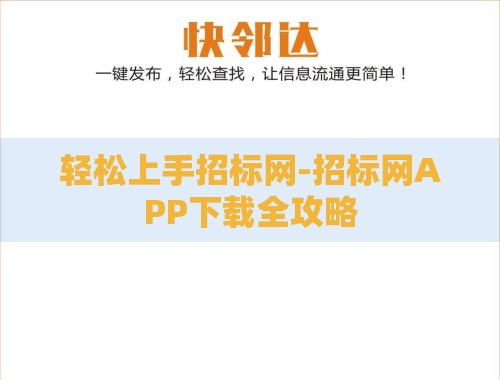 轻松上手招标网-招标网APP下载全攻略 轻松上手招标网-招标网APP下载全攻略