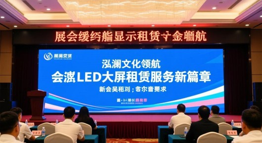 展会led显示屏租赁:泓澜文化领航,吴江会议LED大屏租赁服务新篇章 展会led显示屏租赁:泓澜文化领航,吴江会议LED大屏租赁服务新篇章