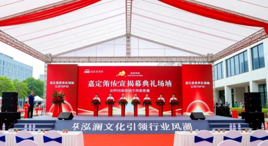 嘉定宣传片:嘉定揭幕典礼场地布置公司TOP10,泓澜文化引领行业风潮 嘉定宣传片:嘉定揭幕典礼场地布置公司TOP10,泓澜文化引领行业风潮