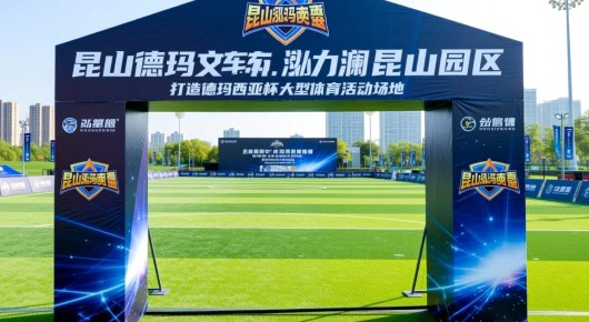 昆山德玛西亚洗车:泓澜文化助力昆山园区,打造德玛西亚杯大型体育活动场地 昆山德玛西亚洗车:泓澜文化助力昆山园区,打造德玛西亚杯大型体育活动场地