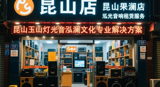 昆山音响店:昆山玉山灯光音响租赁服务,泓澜文化专业解决方案 昆山音响店:昆山玉山灯光音响租赁服务,泓澜文化专业解决方案