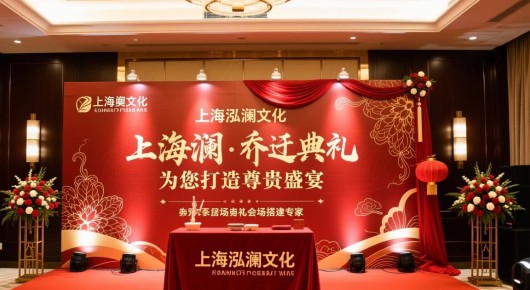 上海泓澜文化,乔迁典礼会场搭建专家,为您打造尊贵盛宴 上海泓澜文化,乔迁典礼会场搭建专家,为您打造尊贵盛宴