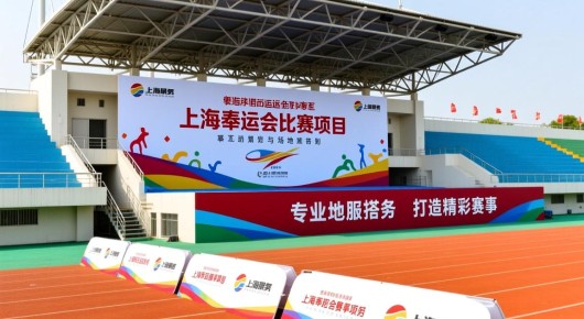上海市运会比赛项目:上海奉贤运动会赛事策划与场地搭建,专业服务,打造精彩赛事 上海市运会比赛项目:上海奉贤运动会赛事策划与场地搭建,专业服务,打造精彩赛事