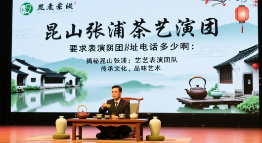 昆山张浦茶艺表演团队地址电话多少啊:揭秘昆山张浦茶艺表演团队,传承文化,品味艺术 昆山张浦茶艺表演团队地址电话多少啊:揭秘昆山张浦茶艺表演团队,传承文化,品味艺术