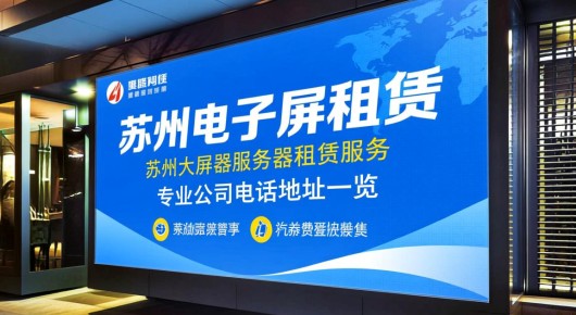 苏州电子屏租赁:苏州大屏幕服务器租赁服务,专业公司电话地址一览 苏州电子屏租赁:苏州大屏幕服务器租赁服务,专业公司电话地址一览