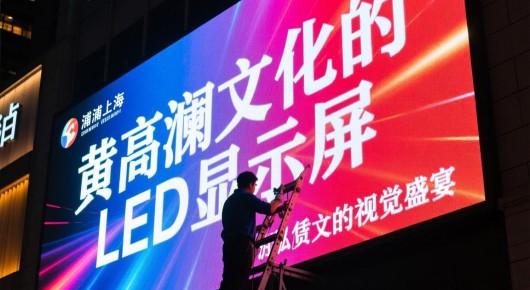 黄浦led显示屏维修:黄浦高清LED显示屏租赁服务,泓澜文化的视觉盛宴 黄浦led显示屏维修:黄浦高清LED显示屏租赁服务,泓澜文化的视觉盛宴