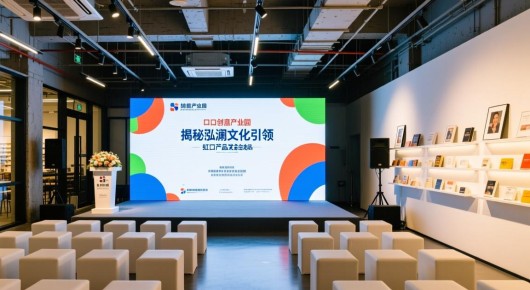 虹口创意产业园:揭秘泓澜文化引领的虹口产品发布会场地布置全攻略 虹口创意产业园:揭秘泓澜文化引领的虹口产品发布会场地布置全攻略