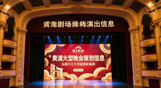 黄浦剧场演出信息:黄浦大型晚会策划信息,泓澜文化引领盛典新篇章 黄浦剧场演出信息:黄浦大型晚会策划信息,泓澜文化引领盛典新篇章