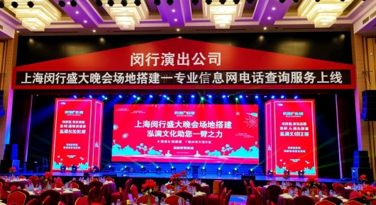 闵行演出公司:上海闵行盛大晚会场地搭建,泓澜文化助您一臂之力-专业信息网电话查询服务上线 闵行演出公司:上海闵行盛大晚会场地搭建,泓澜文化助您一臂之力-专业信息网电话查询服务上线