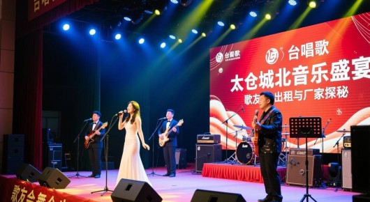 太仓唱歌:太仓城北音乐盛宴,歌友会舞台出租与厂家探秘 太仓唱歌:太仓城北音乐盛宴,歌友会舞台出租与厂家探秘