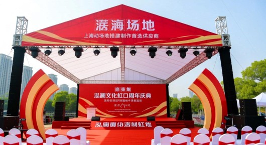 上海 活动场地:泓澜文化虹口周年庆典活动场地搭建制作首选供应商 上海 活动场地:泓澜文化虹口周年庆典活动场地搭建制作首选供应商