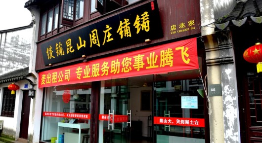 昆山周庄店铺出租:昆山周庄会议新选择,麦出租公司,专业服务助您事业腾飞 昆山周庄店铺出租:昆山周庄会议新选择,麦出租公司,专业服务助您事业腾飞