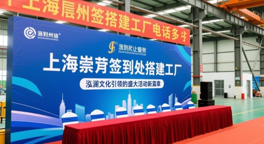 上海崇明签到处搭建工厂电话是多少:上海崇明签到处搭建工厂,泓澜文化引领的盛大活动新篇章 上海崇明签到处搭建工厂电话是多少:上海崇明签到处搭建工厂,泓澜文化引领的盛大活动新篇章