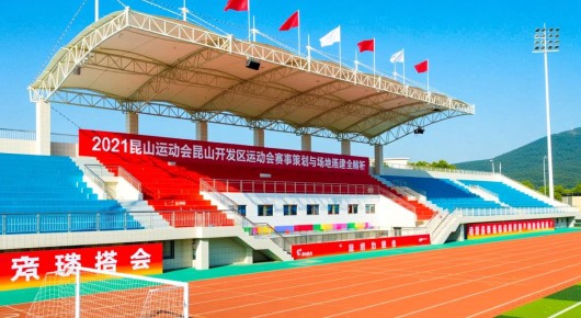2021昆山运动会:昆山开发区运动会赛事策划与场地搭建全解析 2021昆山运动会:昆山开发区运动会赛事策划与场地搭建全解析