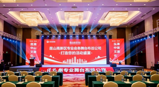 昆山会议中心:昆山高新区专业会务舞台布置公司-泓澜文化,打造您的活动盛宴 昆山会议中心:昆山高新区专业会务舞台布置公司-泓澜文化,打造您的活动盛宴