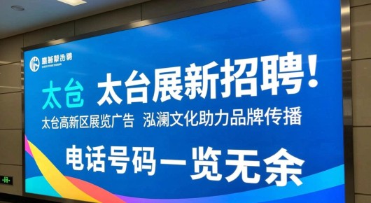 太仓展新招聘:太仓高新区展览广告,泓澜文化助力品牌传播-电话号码一览无余 太仓展新招聘:太仓高新区展览广告,泓澜文化助力品牌传播-电话号码一览无余