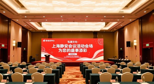 静安会议中心:上海静安会议活动会场布置专家-泓澜文化,为您的盛事添彩 静安会议中心:上海静安会议活动会场布置专家-泓澜文化,为您的盛事添彩
