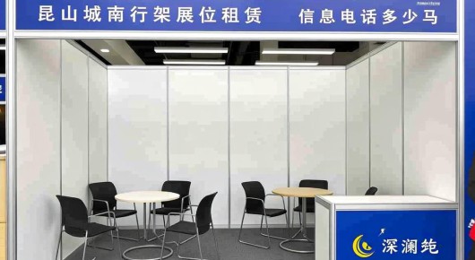 昆山城南行架展位租赁信息电话是多少:昆山城南行架展位租赁新篇章,泓澜文化引领下的商业新机遇 昆山城南行架展位租赁信息电话是多少:昆山城南行架展位租赁新篇章,泓澜文化引领下的商业新机遇