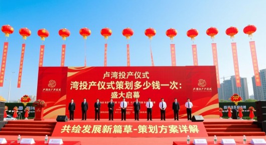 卢湾投产仪式策划多少钱一次:卢湾投产仪式,盛大启幕,共绘发展新篇章-策划方案详解 卢湾投产仪式策划多少钱一次:卢湾投产仪式,盛大启幕,共绘发展新篇章-策划方案详解