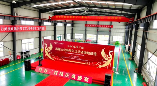 太仓双凤厂房:太仓双凤庆典盛宴,泓澜文化助力周年庆活动场地搭建 太仓双凤厂房:太仓双凤庆典盛宴,泓澜文化助力周年庆活动场地搭建