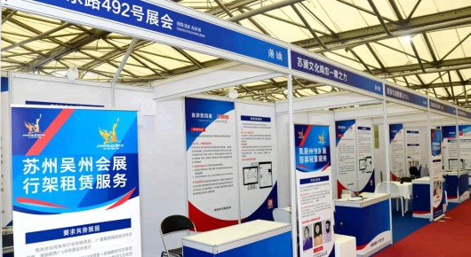 吴中东路492号展会：苏州吴中会展行架租赁服务-泓澜文化助您一臂之力