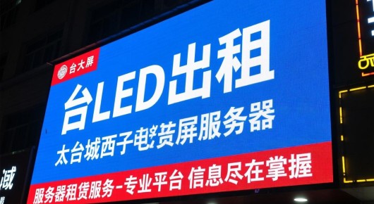 太仓led大屏出租：太仓城西电子屏服务器租赁服务-专业平台，信息尽在掌握
