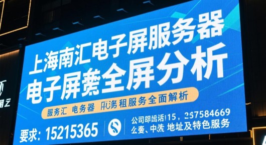 南汇led大屏出租:上海南汇电子屏服务器出租服务全面解析,公司联系方式、地址及特色服务 南汇led大屏出租:上海南汇电子屏服务器出租服务全面解析,公司联系方式、地址及特色服务