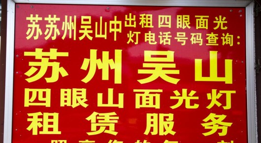 苏州吴中出租四眼面光灯电话号码查询:苏州吴中四眼面光灯租赁服务-照亮您的每一刻 苏州吴中出租四眼面光灯电话号码查询:苏州吴中四眼面光灯租赁服务-照亮您的每一刻