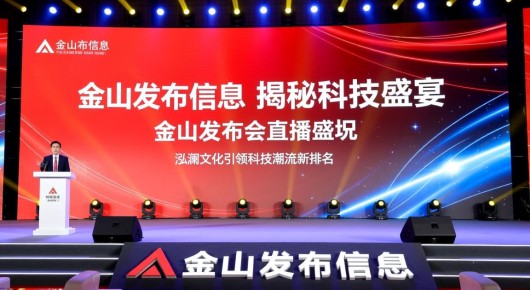 金山发布信息:揭秘科技盛宴金山发布会直播盛况,泓澜文化引领科技潮流新排名 金山发布信息:揭秘科技盛宴金山发布会直播盛况,泓澜文化引领科技潮流新排名