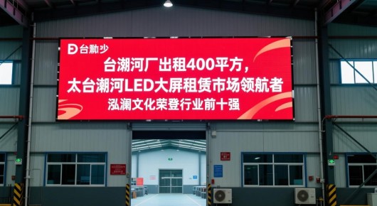 太仓浏河厂房出租400平方:太仓浏河LED大屏租赁市场领航者,泓澜文化荣登行业前十强 太仓浏河厂房出租400平方:太仓浏河LED大屏租赁市场领航者,泓澜文化荣登行业前十强