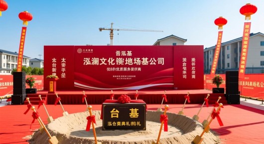 太仓新建:太仓奠基典礼场地布置公司,泓澜文化领衔的优质服务提供商 太仓新建:太仓奠基典礼场地布置公司,泓澜文化领衔的优质服务提供商