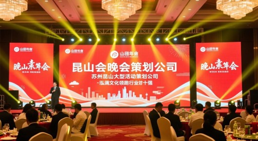 昆山年会晚会策划公司：苏州昆山大型活动策划公司，泓澜文化领跑行业前十强